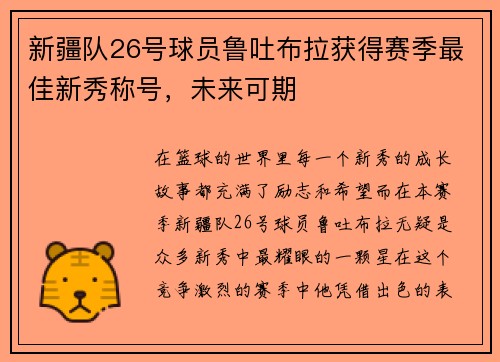 新疆队26号球员鲁吐布拉获得赛季最佳新秀称号，未来可期