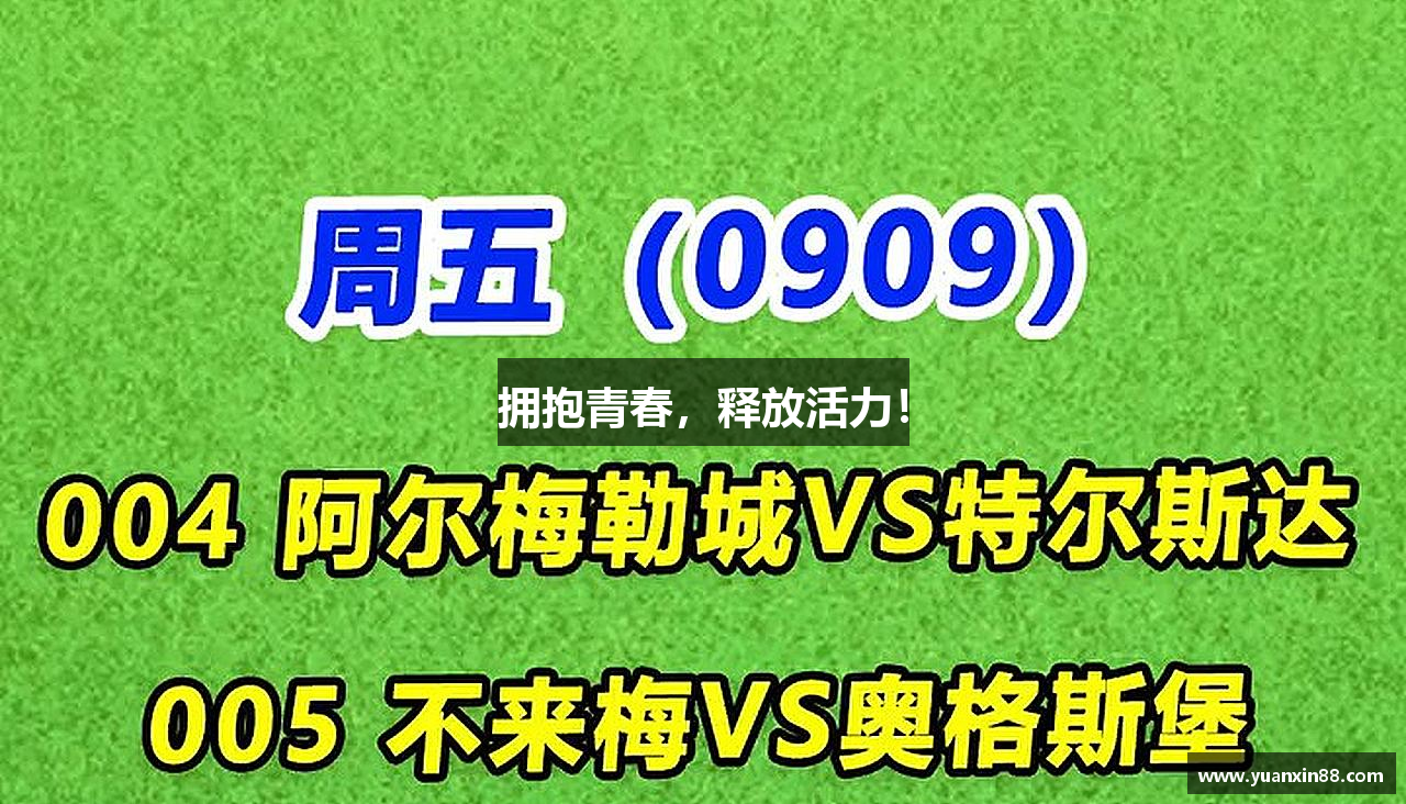 拥抱青春，释放活力！